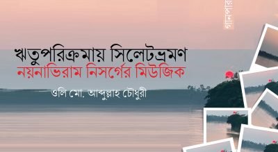 ঋতুপরিক্রমায় সিলেটভ্রমণ : নয়নাভিরাম নিসর্গের মিউজিক || ওলি মো. আব্দুল্লাহ চৌধুরী ঋতুপরিক্রমায় সিলেটভ্রমণ : নয়নাভিরাম নিসর্গের মিউজিক || ওলি মো. আব্দুল্লাহ চৌধুরী