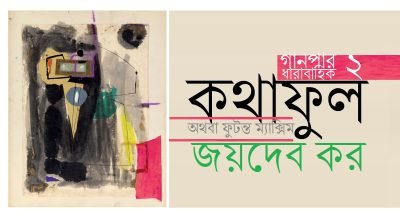 কথাফুল অথবা ফুটন্ত ম্যাক্সিম ২ || জয়দেব কর কথাফুল অথবা ফুটন্ত ম্যাক্সিম ২ || জয়দেব কর