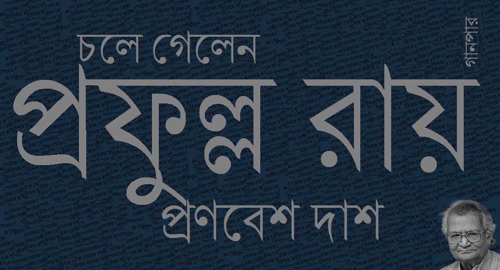 চলে গেলেন প্রফুল্ল রায় || প্রণবেশ দাশ
