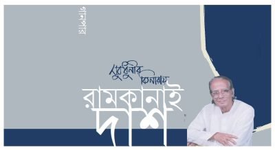 সুরধুনীর কিনারায় রামকানাই দাশ সুরধুনীর কিনারায় রামকানাই দাশ