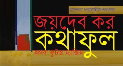 কথাফুল অথবা ফুটন্ত ম্যাক্সিম ৪ || জয়দেব কর কথাফুল অথবা ফুটন্ত ম্যাক্সিম ৪ || জয়দেব কর