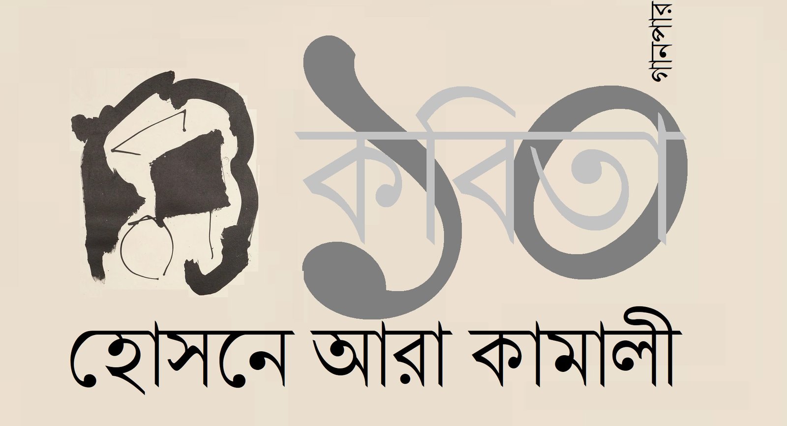 ১০ কবিতা || হোসনে আরা কামালী
