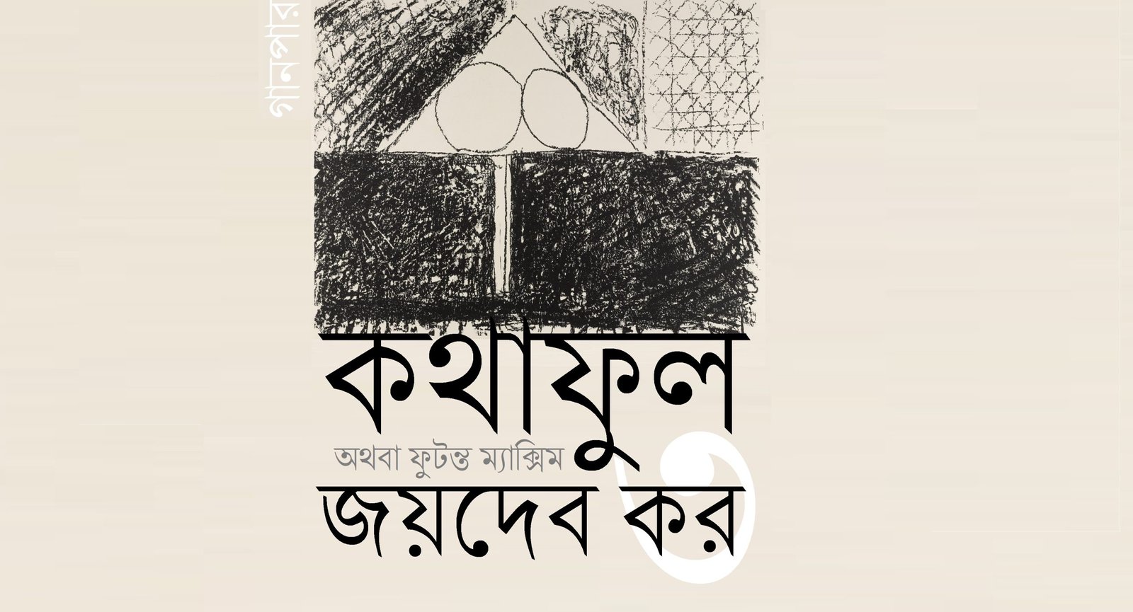 কথাফুল অথবা ফুটন্ত ম্যাক্সিম ৩ || জয়দেব কর