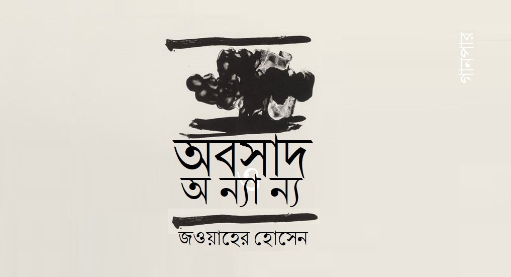 অবসাদ ও অন্যান্য || জওয়াহের হোসেন