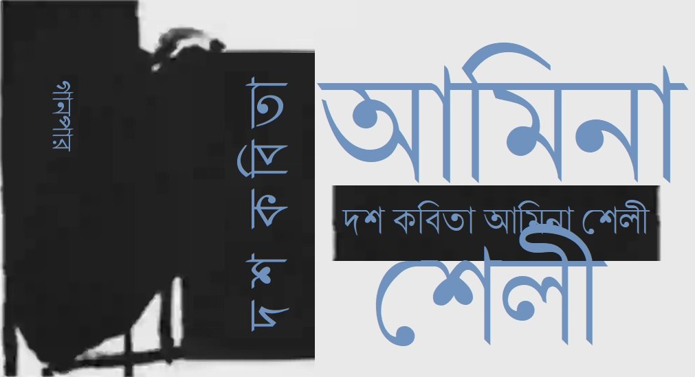 দশ কবিতা || আমিনা শেলী