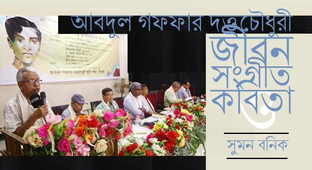 আবদুল গফফার দত্তচৌধুরী : জীবন, সংগীত ও কবিতা || সুমন বনিক