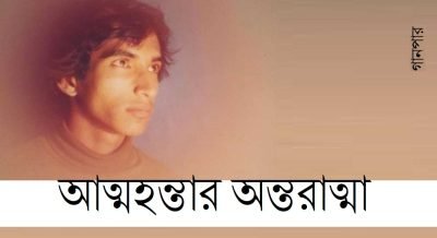 আত্মহন্তার অন্তরাত্মা আত্মহন্তার অন্তরাত্মা
