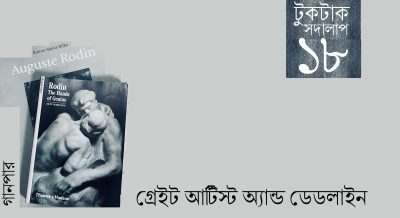 টুকটাক সদালাপ ১৮ টুকটাক সদালাপ ১৮