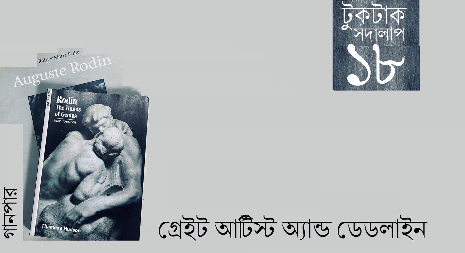 টুকটাক সদালাপ ১৮