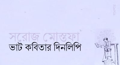 ভাট কবিতার দিনলিপি || সরোজ মোস্তফা ভাট কবিতার দিনলিপি || সরোজ মোস্তফা