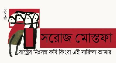 রাষ্ট্রের নিঃসঙ্গ কবি কিংবা এই সারিন্দা আমার || সরোজ মোস্তফা রাষ্ট্রের নিঃসঙ্গ কবি কিংবা এই সারিন্দা আমার || সরোজ মোস্তফা