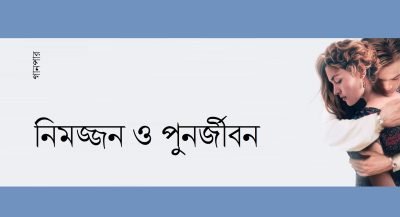 নিমজ্জন ও পুনর্জীবন নিমজ্জন ও পুনর্জীবন