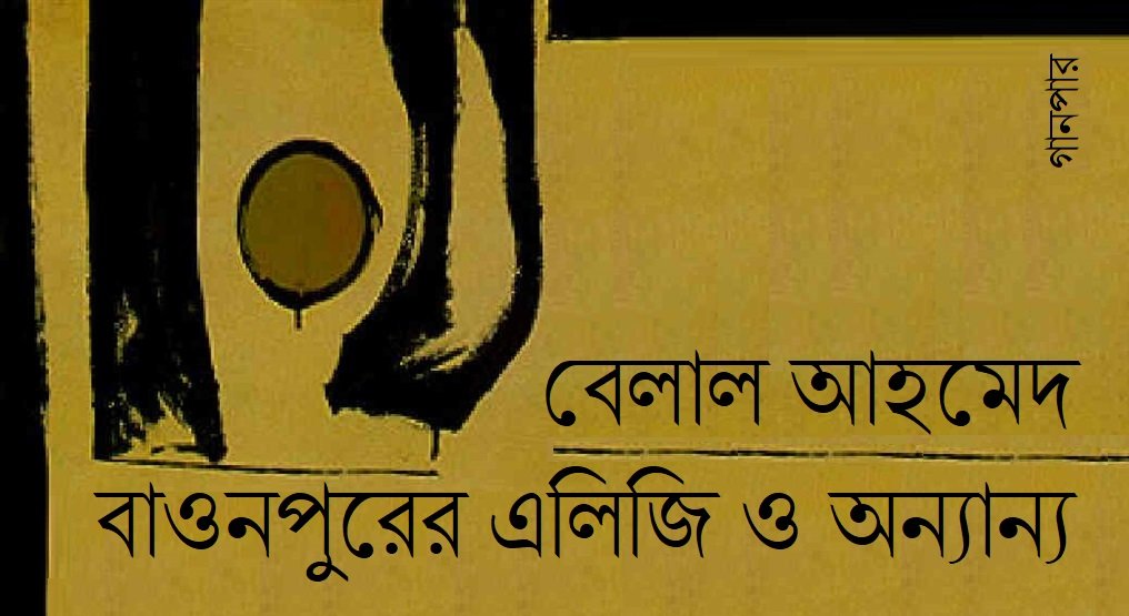 বাওনপুরের এলিজি ও অন্যান্য || বেলাল আহমেদ