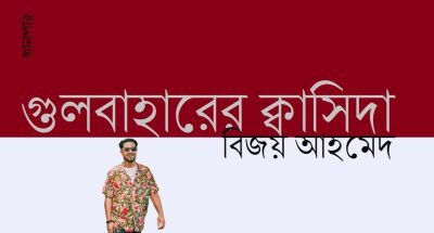গুলবাহারের ক্বাসিদা || বিজয় আহমেদ গুলবাহারের ক্বাসিদা || বিজয় আহমেদ