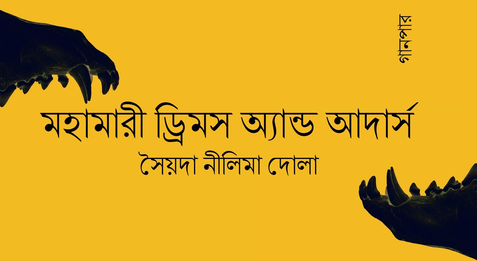 মহামারী ড্রিমস অ্যান্ড আদার্স || সৈয়দা নীলিমা দোলা