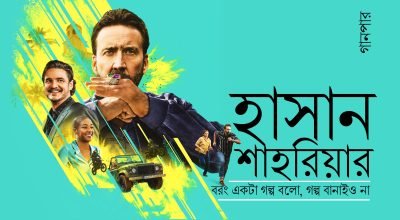 বরং একটা গল্প বলো, গল্প বানাইও না || হাসান শাহরিয়ার বরং একটা গল্প বলো, গল্প বানাইও না || হাসান শাহরিয়ার