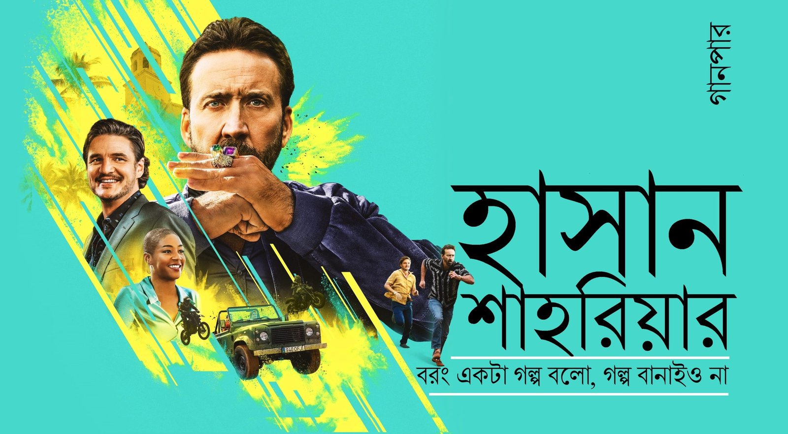 বরং একটা গল্প বলো, গল্প বানাইও না || হাসান শাহরিয়ার
