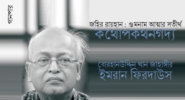 জহির রায়হান : গুমনাম আত্মার সতীর্থ / কথোপকথনগদ্য || বোরহানউদ্দিন খান জাহাঙ্গীর ও ইমরান ফিরদাউস