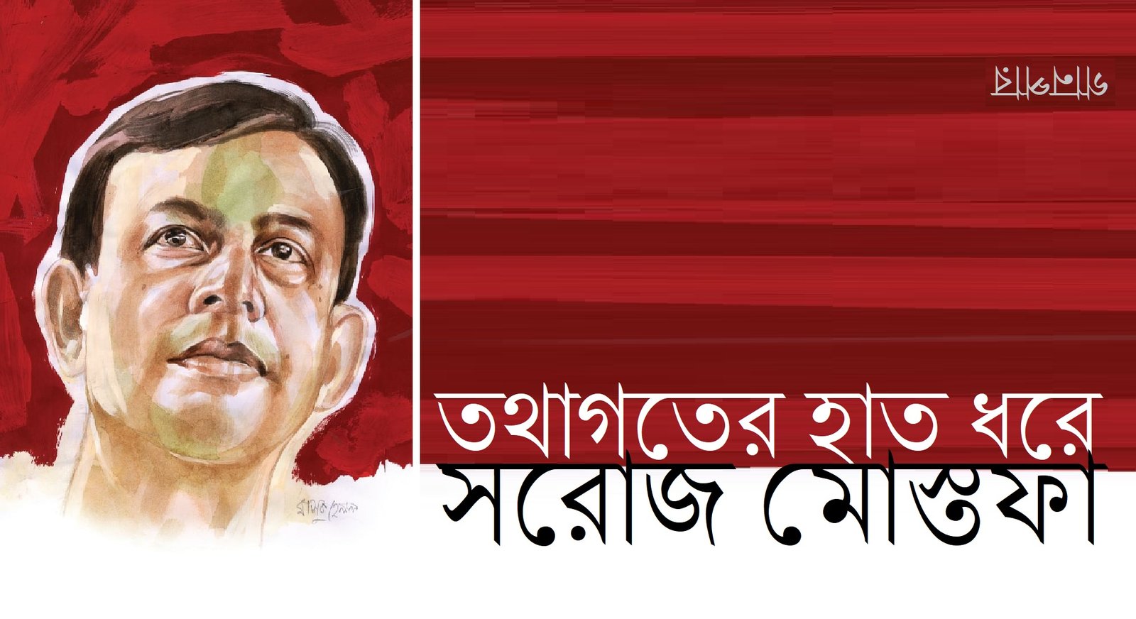 তথাগতের হাত ধরে || সরোজ মোস্তফা