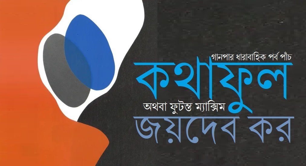 কথাফুল অথবা ফুটন্ত ম্যাক্সিম ৫ || জয়দেব কর 