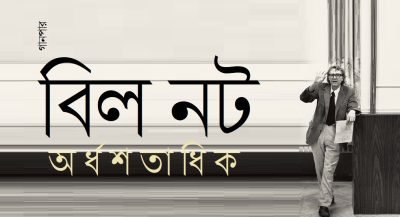 বিল নট অর্ধশতাধিক