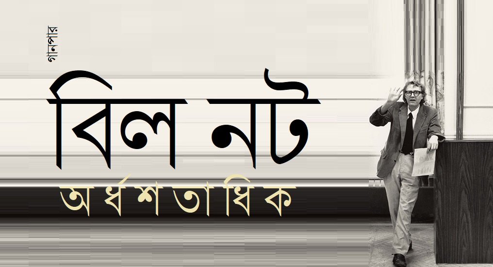 বিল নট অর্ধশতাধিক