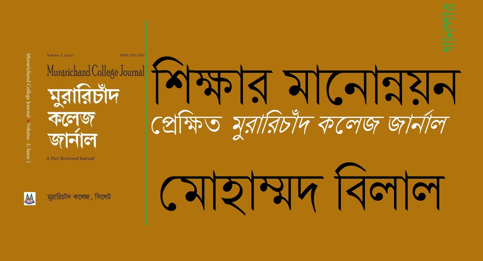 শিক্ষার মানোন্নয়ন : প্রেক্ষিত মুরারিচাঁদ কলেজ জার্নাল || মোহাম্মদ বিলাল