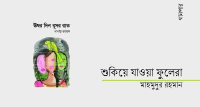 শুকিয়ে যাওয়া ফুলেরা || মাহমুদুর রহমান