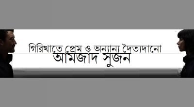 গিরিখাতে প্রেম ও অন্যান্য দৈত্যদানো || আমজাদ সুজন গিরিখাতে প্রেম ও অন্যান্য দৈত্যদানো || আমজাদ সুজন