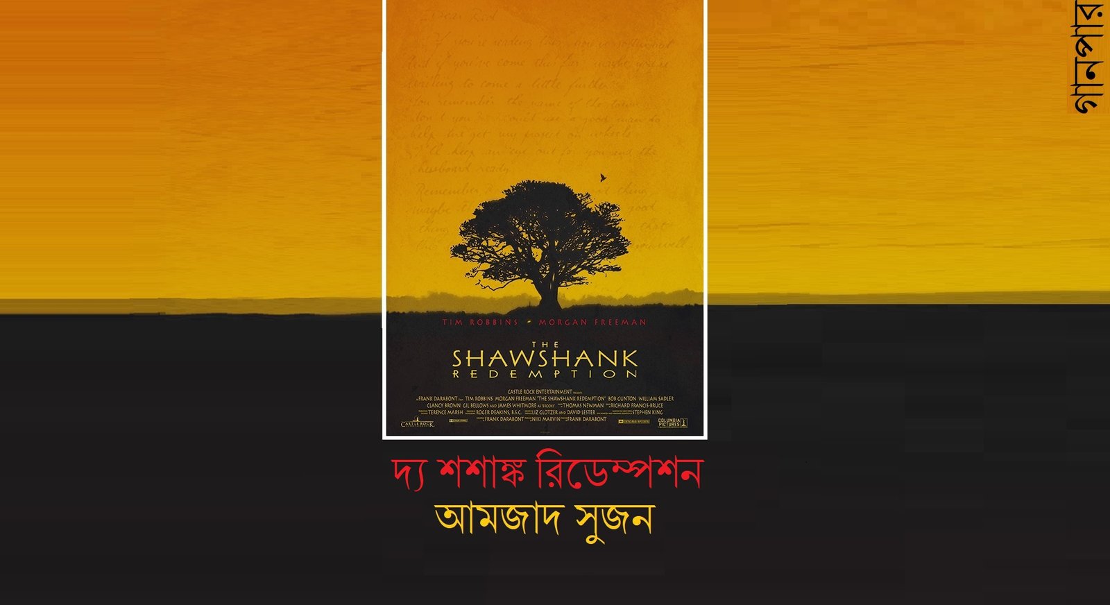 দ্য শশাঙ্ক রিডেম্পশন || আমজাদ সুজন