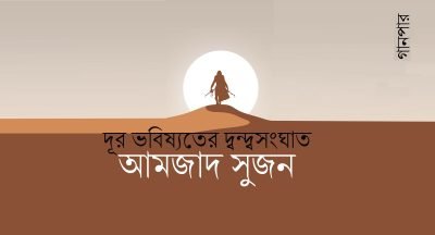 দূর ভবিষ্যতের দ্বন্দ্বসংঘাত || আমজাদ সুজন দূর ভবিষ্যতের দ্বন্দ্বসংঘাত || আমজাদ সুজন