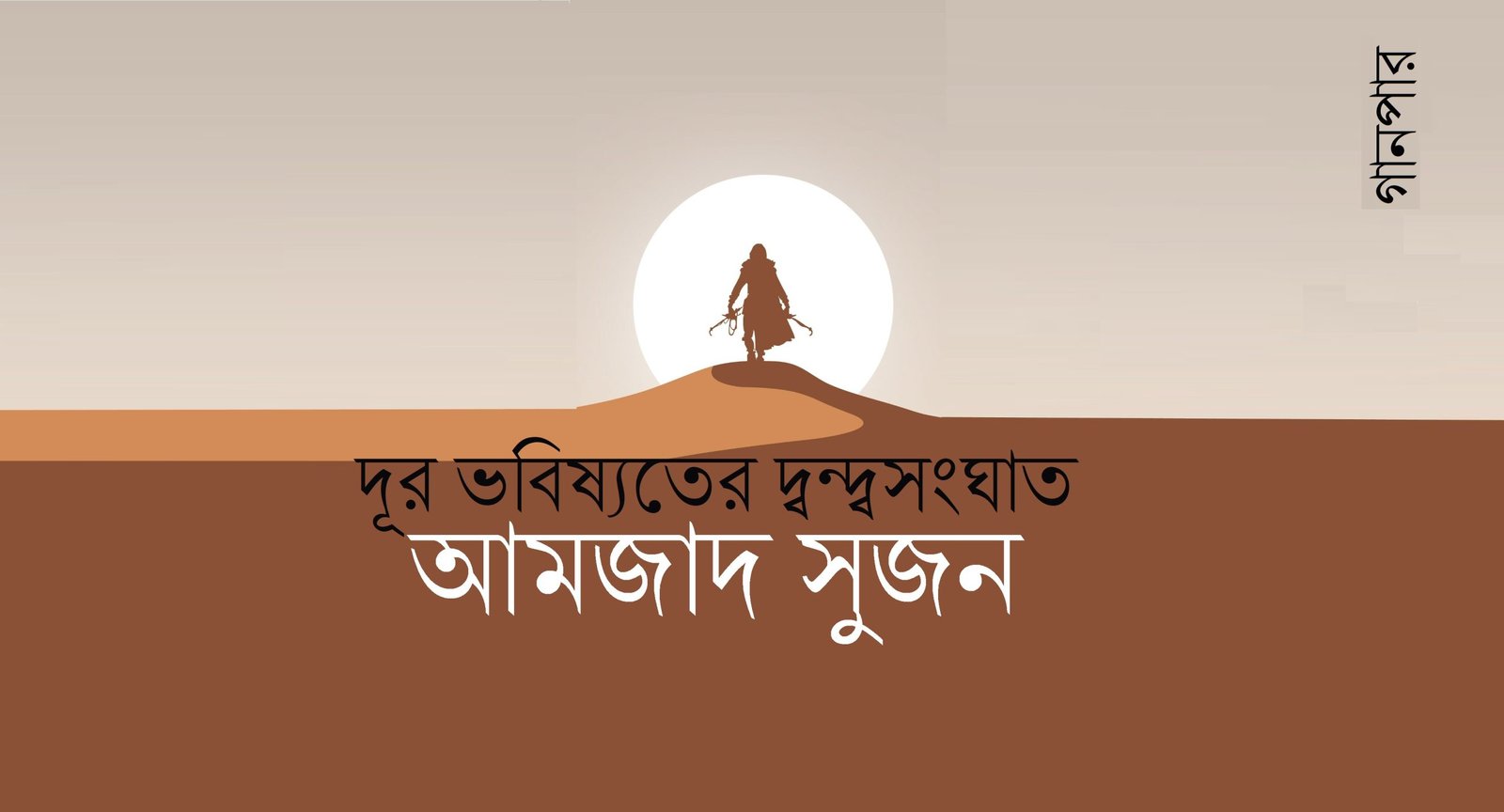 দূর ভবিষ্যতের দ্বন্দ্বসংঘাত || আমজাদ সুজন