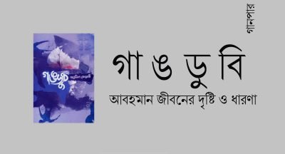 গাঙডুবি : আবহমান জীবনের দৃষ্টি ও ধারণা গাঙডুবি : আবহমান জীবনের দৃষ্টি ও ধারণা