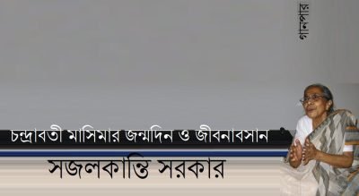 চন্দ্রাবতী মাসিমার জন্মদিন ও জীবনাবসান || সজলকান্তি সরকার চন্দ্রাবতী মাসিমার জন্মদিন ও জীবনাবসান || সজলকান্তি সরকার