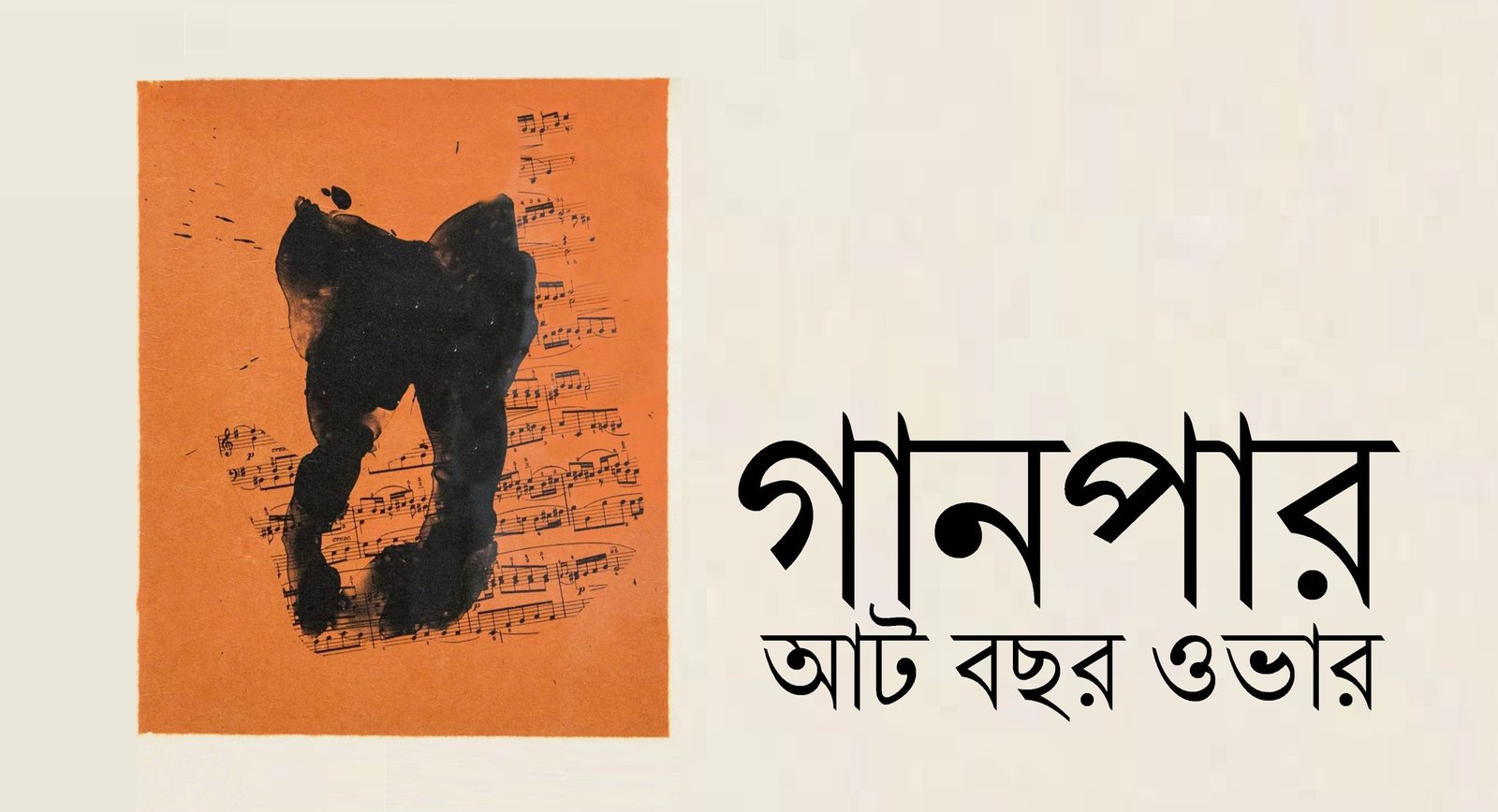 গানপার, আট বছর ওভার