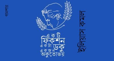 একটি ফিকশন, একটা ডকু ও একজন অকুতোভয় || ইলিয়াস কমল একটি ফিকশন, একটা ডকু ও একজন অকুতোভয় || ইলিয়াস কমল
