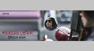 শয়তানের প্রেমিকা || ইলিয়াস কমল শয়তানের প্রেমিকা || ইলিয়াস কমল