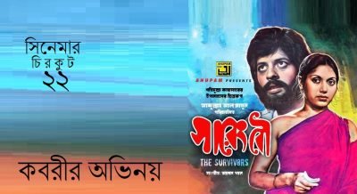 সিনেমার চিরকুট ২২ সিনেমার চিরকুট ২২
