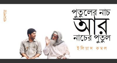 পুতুলের নাচ আর নাচের পুতুল || ইলিয়াস কমল পুতুলের নাচ আর নাচের পুতুল || ইলিয়াস কমল