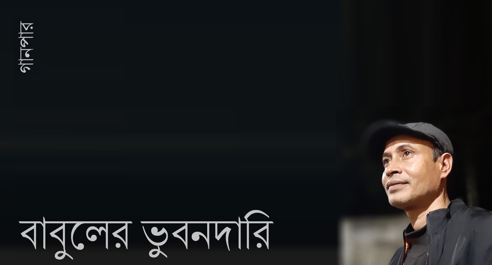বাবুলের ভুবনদারি