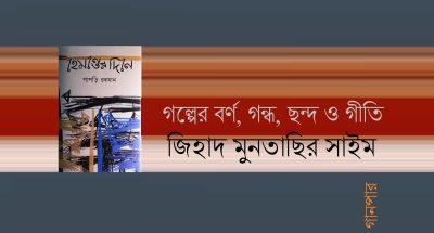 গল্পের বর্ণ, গন্ধ, ছন্দ ও গীতি || জিহাদ মুনতাছির সাইম গল্পের বর্ণ, গন্ধ, ছন্দ ও গীতি || জিহাদ মুনতাছির সাইম