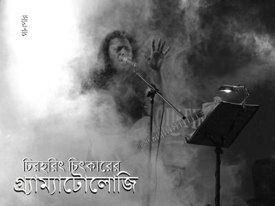 চিরহরিৎ চিৎকারের গ্র্যাম্যাটোলোজি চিরহরিৎ চিৎকারের গ্র্যাম্যাটোলোজি