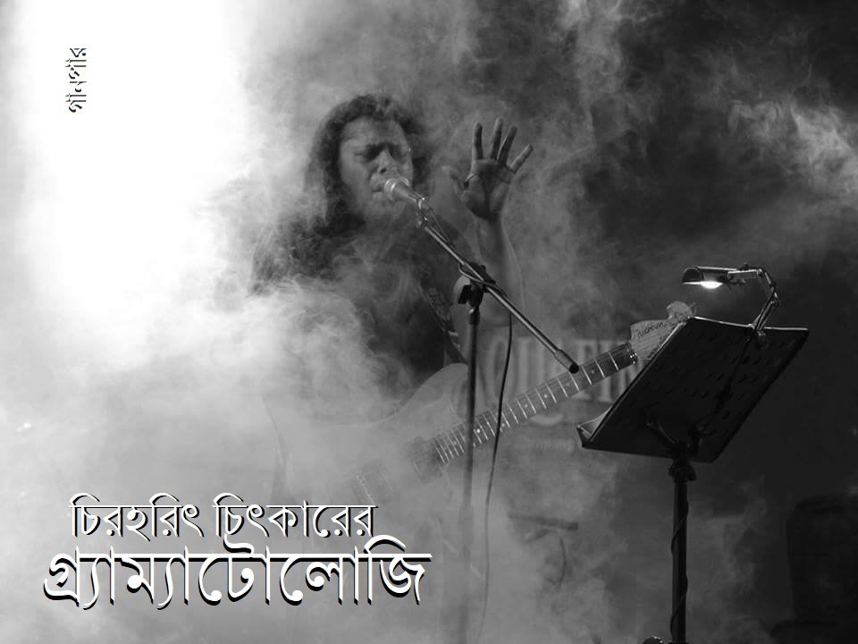 চিরহরিৎ চিৎকারের গ্র্যাম্যাটোলোজি