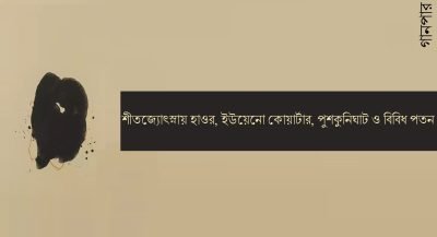 শীতজ্যোৎস্নায় হাওর, ইউয়েনো কোয়ার্টার, পুশকুনিঘাট ও বিবিধ পতন শীতজ্যোৎস্নায় হাওর, ইউয়েনো কোয়ার্টার, পুশকুনিঘাট ও বিবিধ পতন