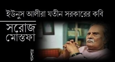 ইউনুস আলীরা যতীন সরকারের কবি || সরোজ মোস্তফা