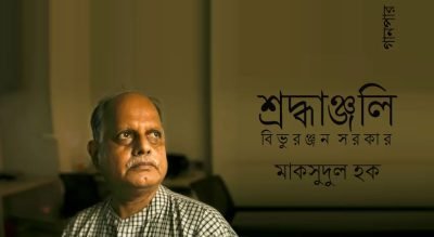 শ্রদ্ধাঞ্জলি : বিভুরঞ্জন সরকার || মাকসুদুল হক শ্রদ্ধাঞ্জলি : বিভুরঞ্জন সরকার || মাকসুদুল হক
