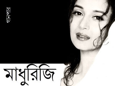 মাধুরিজি মাধুরিজি