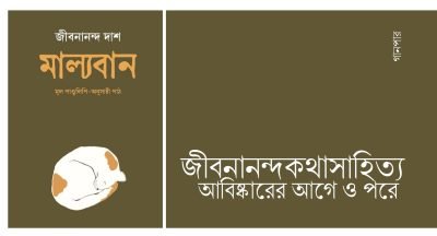 জীবনানন্দকথাসাহিত্য আবিষ্কারের আগে ও পরে জীবনানন্দকথাসাহিত্য আবিষ্কারের আগে ও পরে