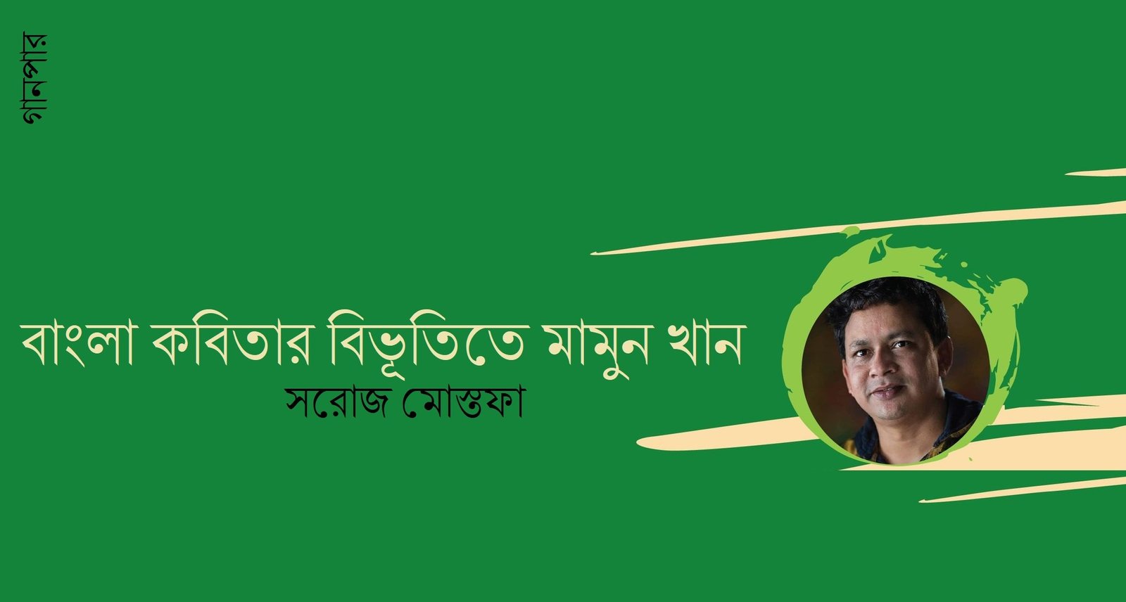 বাংলা কবিতার বিভূতিতে মামুন খান || সরোজ মোস্তফা