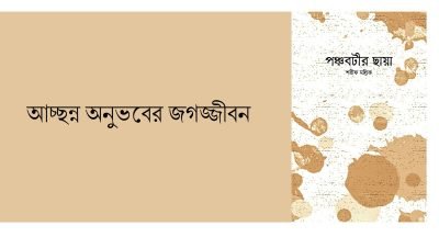 আচ্ছন্ন অনুভবের জগজ্জীবন আচ্ছন্ন অনুভবের জগজ্জীবন